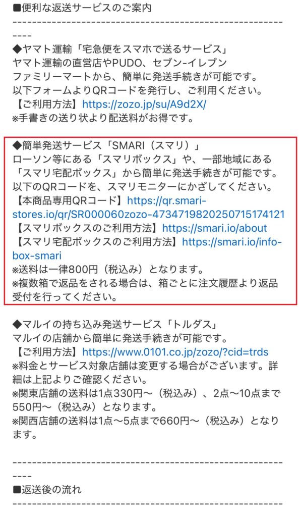 ZOZOTOWNからのメール。Smariからの発送手続き方法が記載されている。