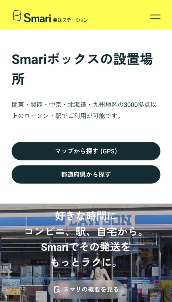 Smari発送場所の検索画面(トップ画面)