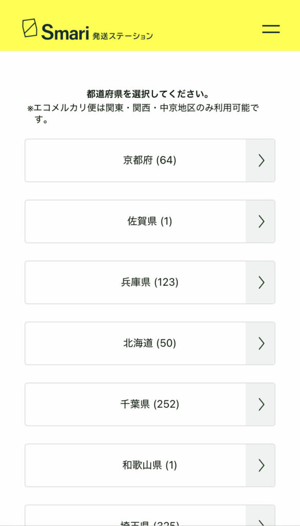 Smari発送場所の検索画面(都道府県の選択)