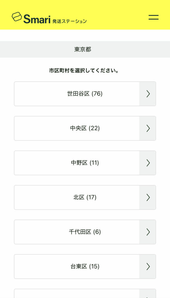 Smari発送場所の検索画面(市区町村の検索画面)