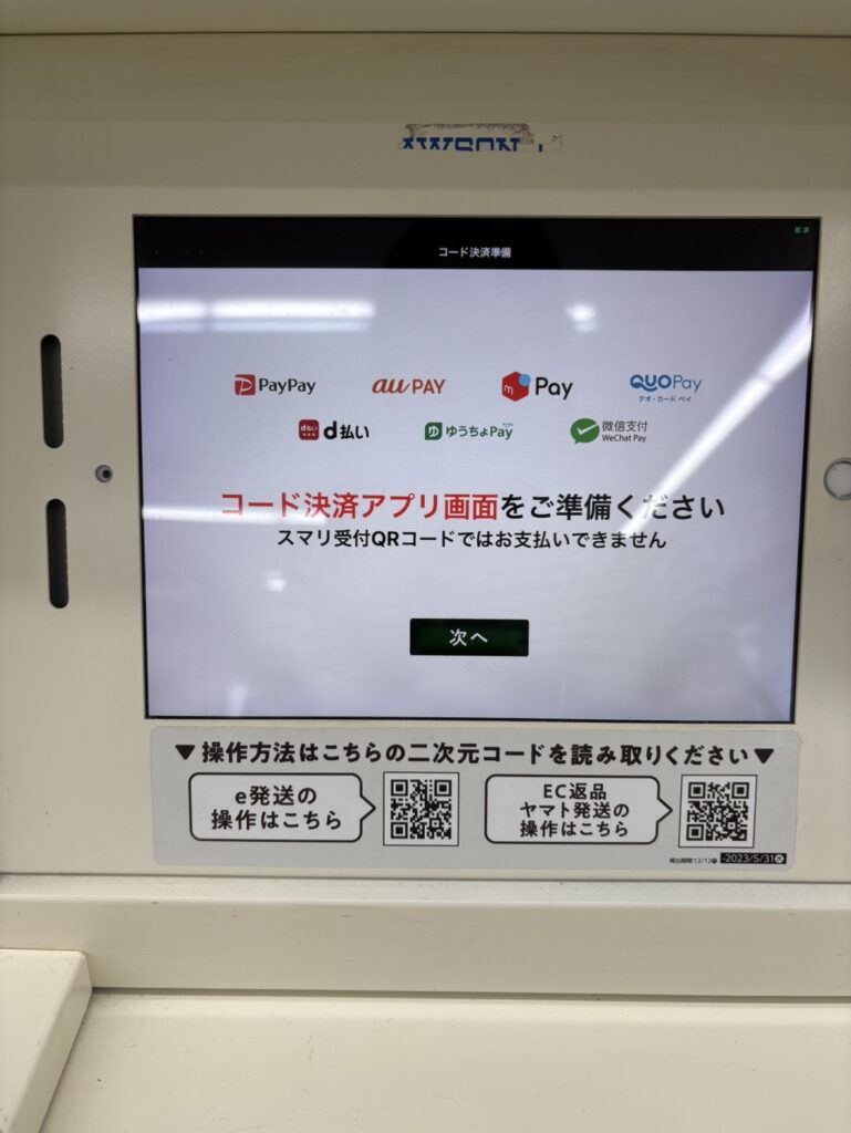 Smari画面(決済方法の案内)