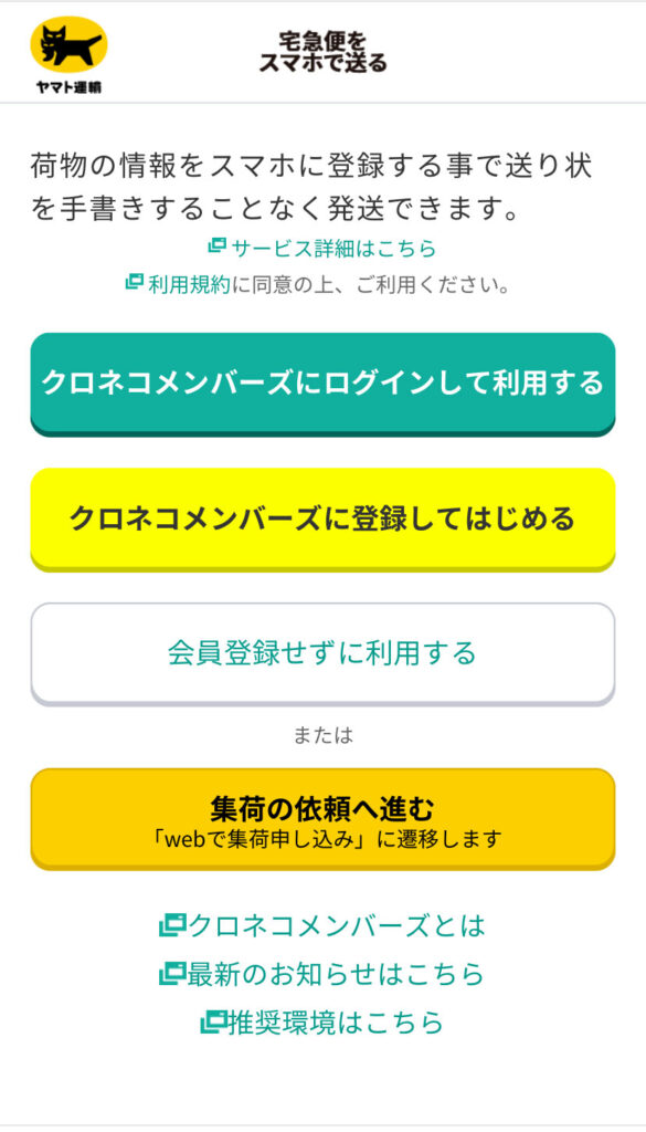 宅急便をスマホで送る画面(ログインページ)