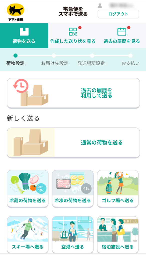 宅急便をスマホで送る画面(メニュー画面)