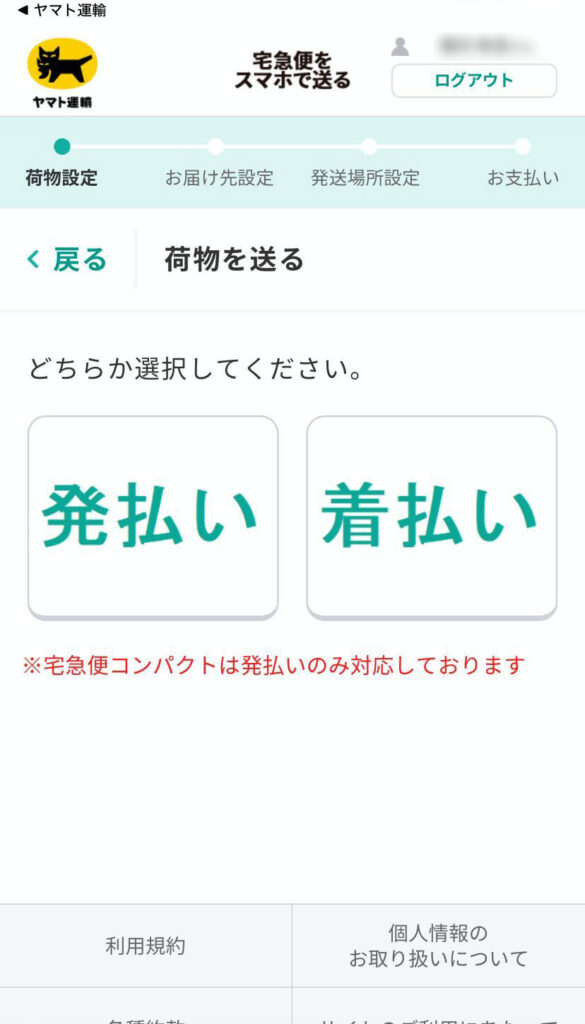 宅急便をスマホで送る画面(荷物の発送方法選択画面(発払い・着払い))