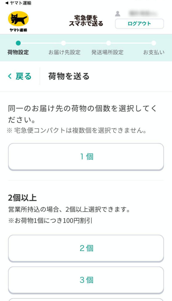 宅急便をスマホで送る画面(発送荷物の個数選択)
