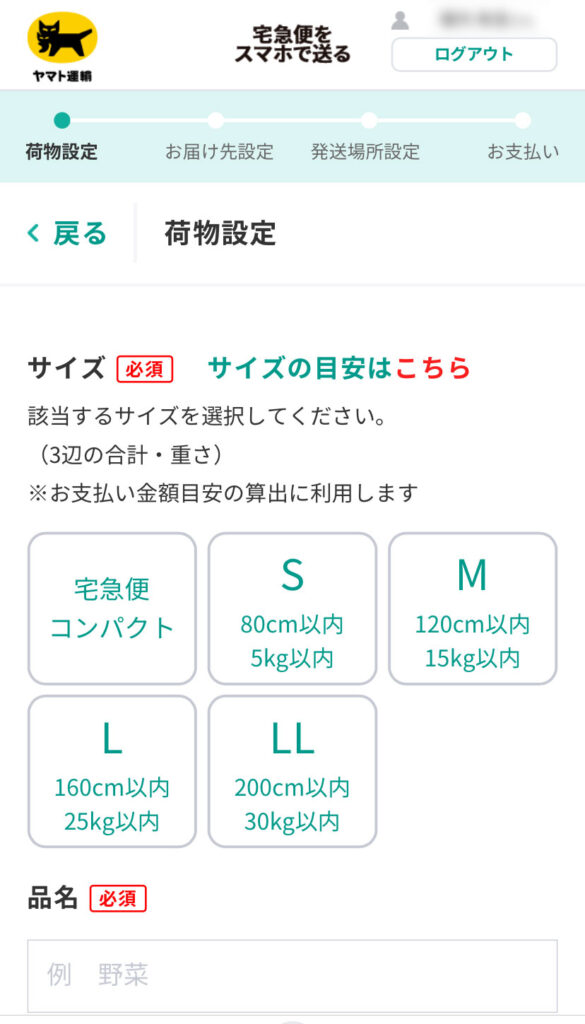 宅急便をスマホで送る画面(荷物のサイズ選択)