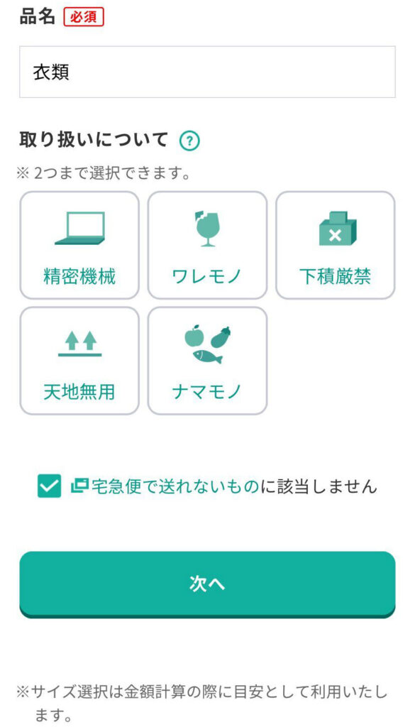 宅急便をスマホで送る画面(品名・取り扱い方法の入力)