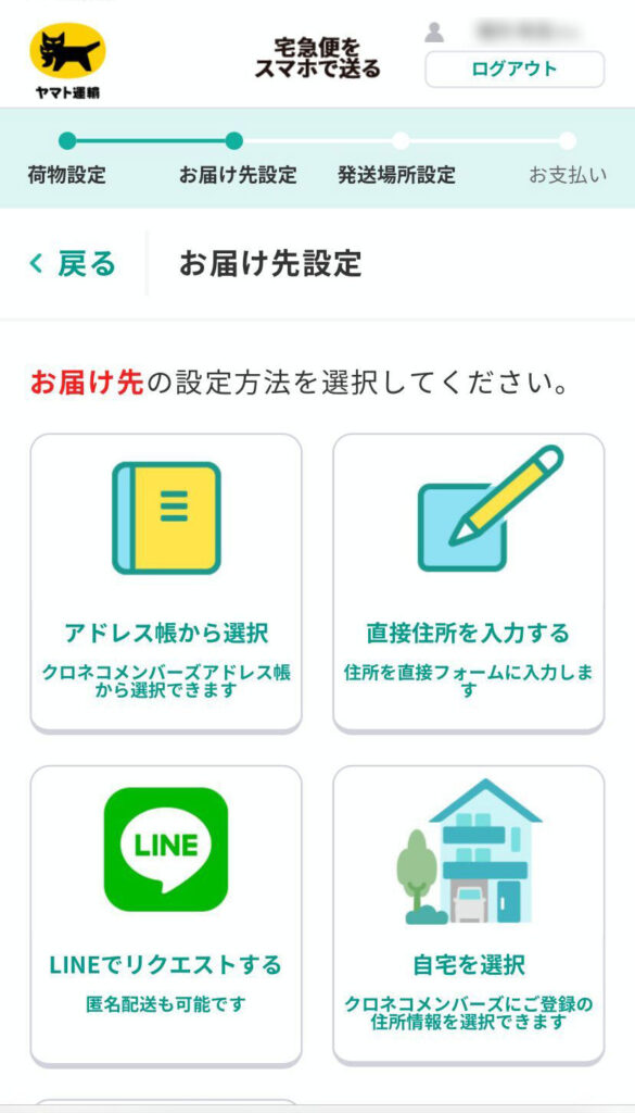 宅急便をスマホで送る画面(お届け先の入力方法の選択画面)