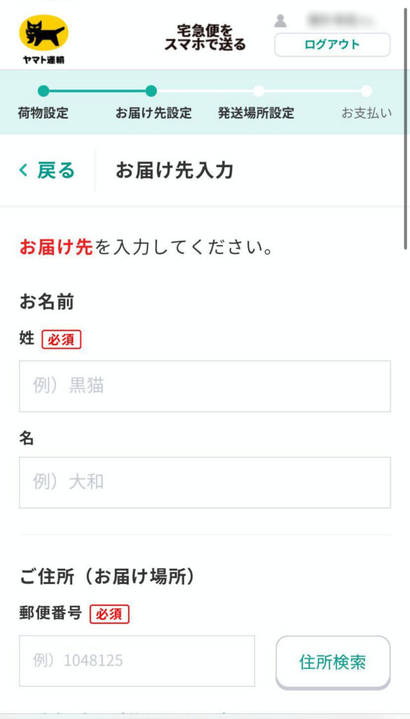宅急便をスマホで送る画面(お届け先住所の入力画面)