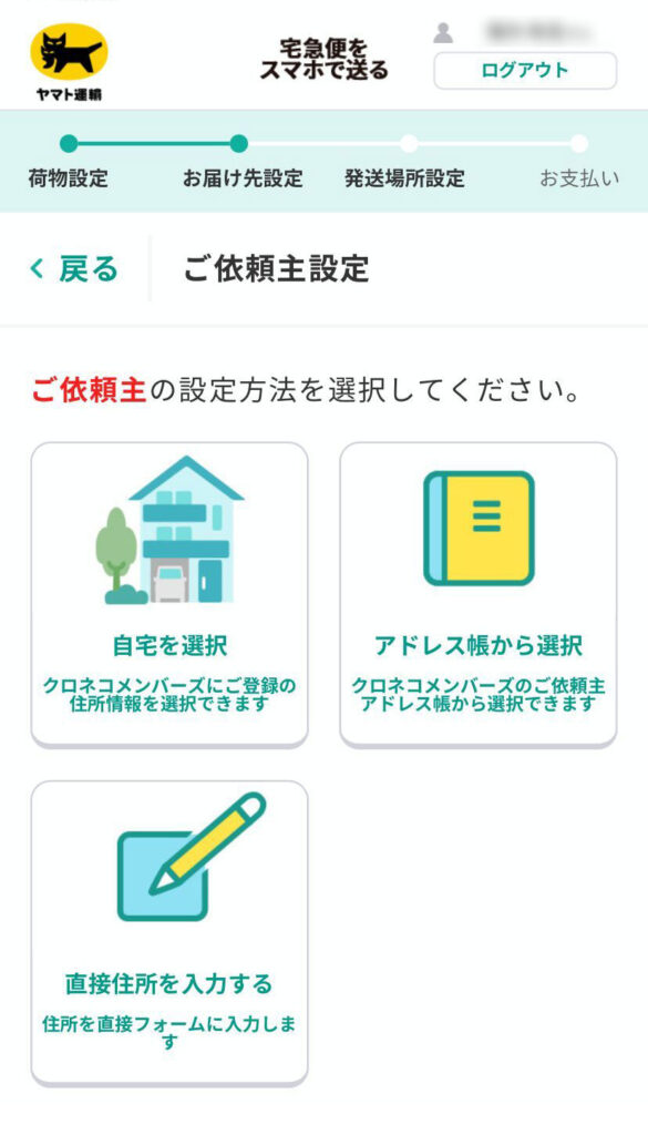 宅急便をスマホで送る画面(依頼主設定)