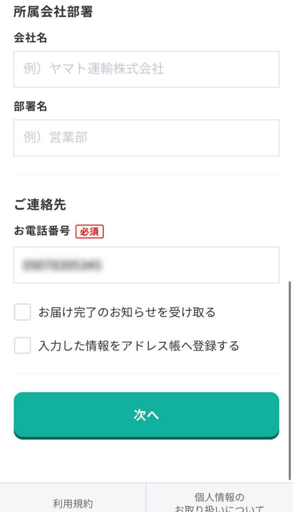 宅急便をスマホで送る画面(依頼主情報の入力)