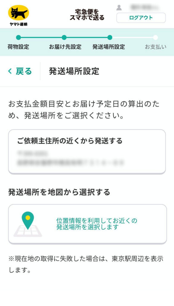 宅急便をスマホで送る画面(発送場所の設定)