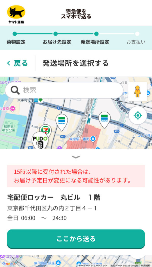 宅急便をスマホで送る画面(発送場所の選択)