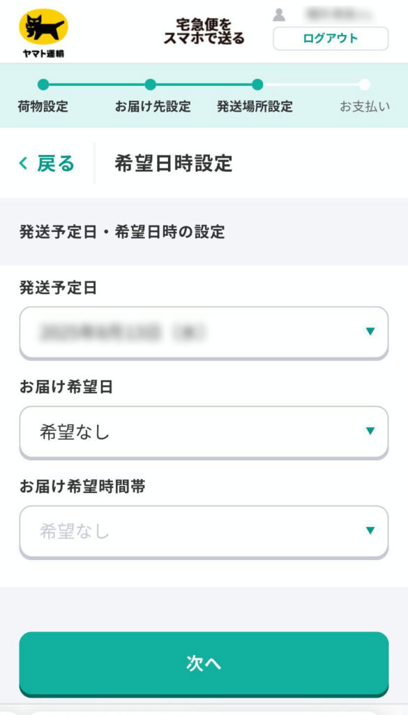 宅急便をスマホで送る画面(発送予定日・お届け希望日時の入力)