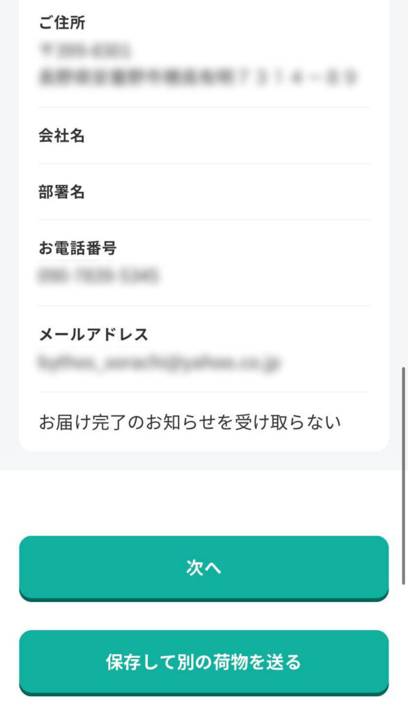 宅急便をスマホで送る画面(発送場所・ご依頼主情報の入力)
