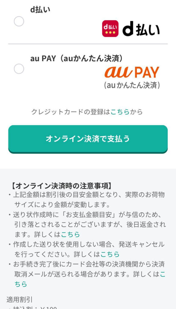 宅急便をスマホで送る画面(決済方法の選択)