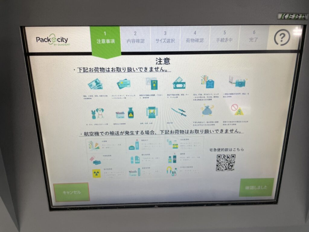 PUDOロッカーの画面(注意事項の画面)