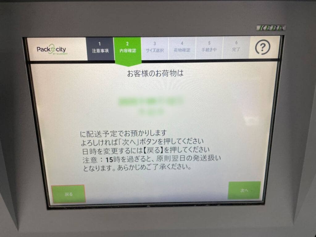 PUDOロッカーの画面(配送日時の確認画面)