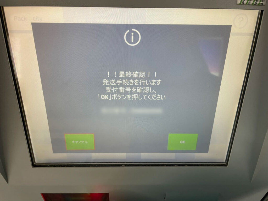 PUDOロッカーの画面(最終確認画面)