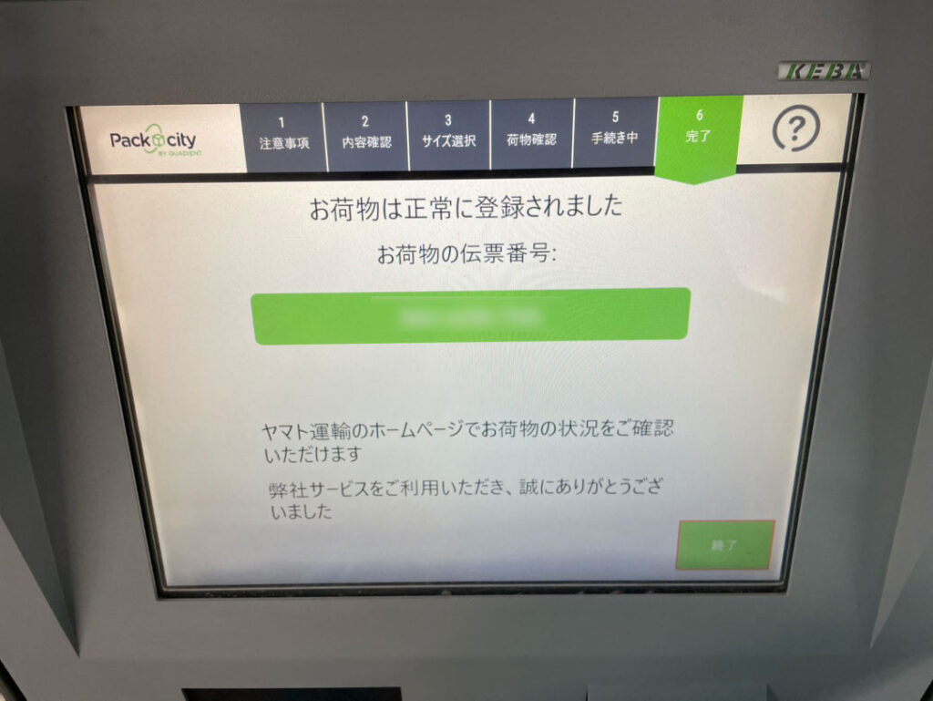 PUDOロッカーの画面(完了画面)