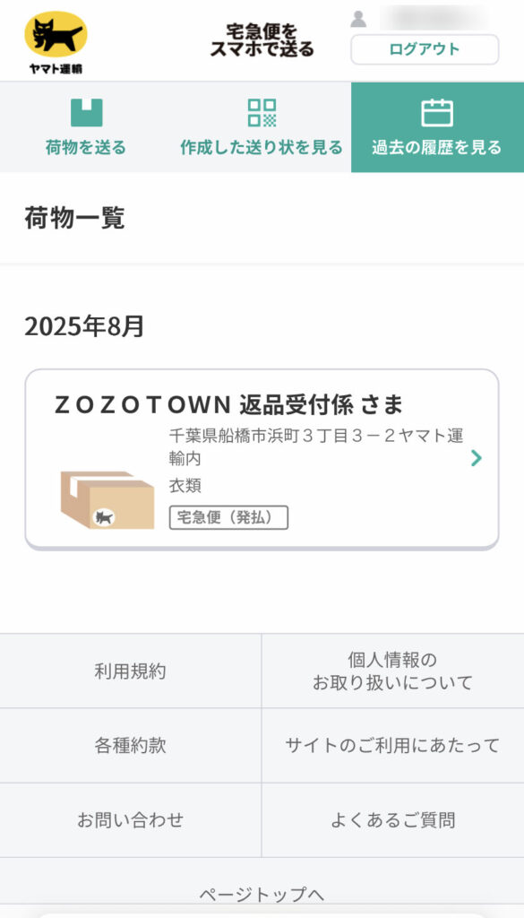 宅急便をスマホで送る画面(荷物一覧)
