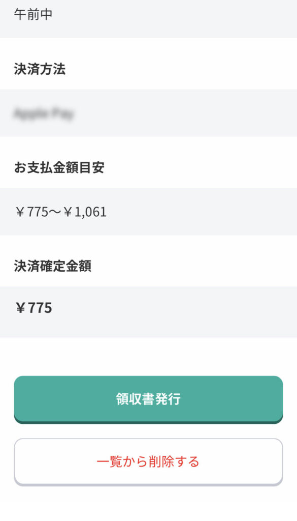 宅急便をスマホで送る画面(お支払い目安と決済確定金額の記載)