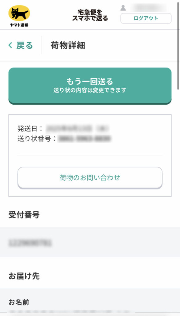 宅急便をスマホで送る画面(荷物詳細画面)