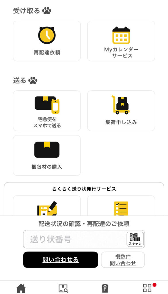 ヤマト運輸のアプリ画面